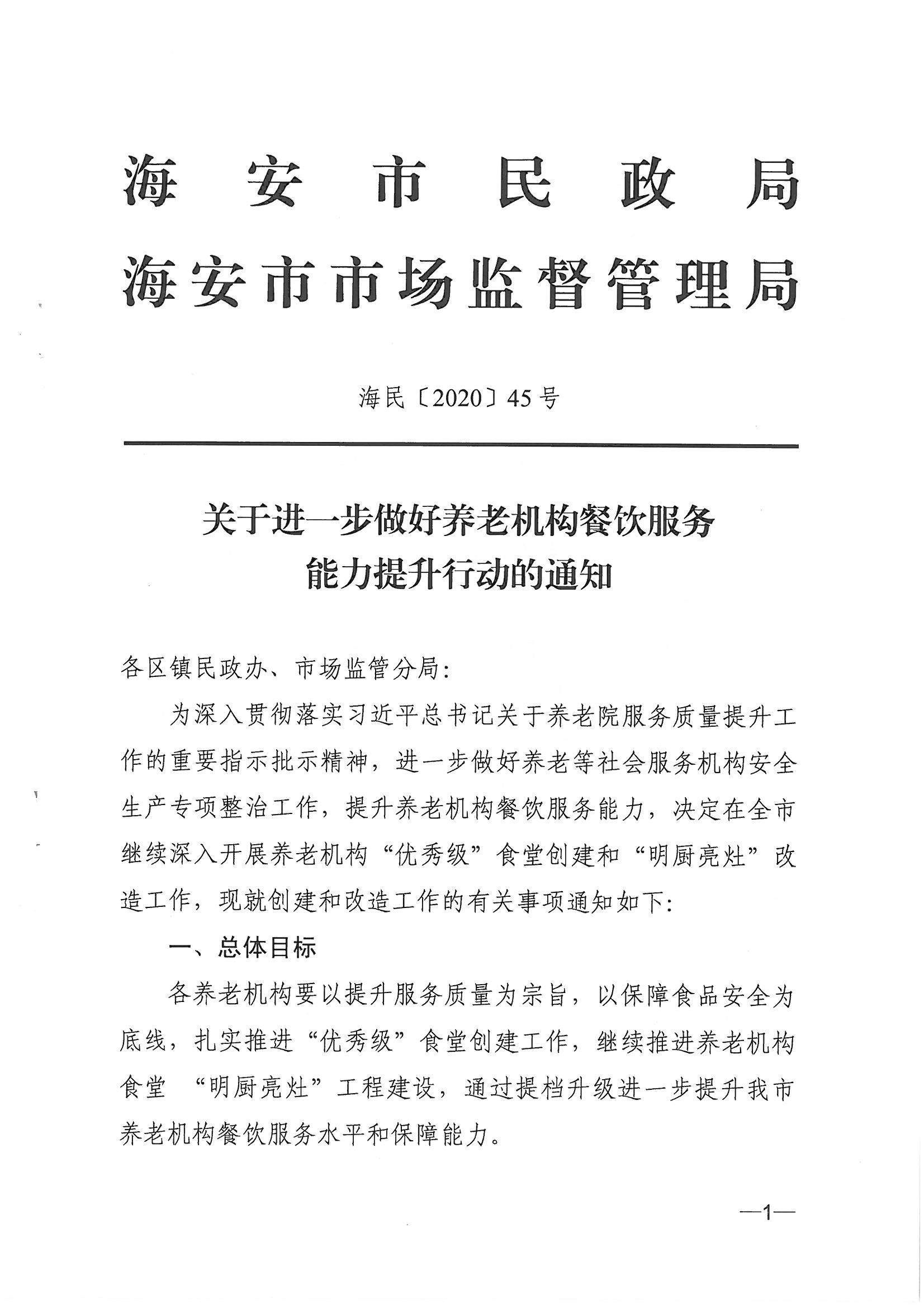 30關(guān)于進(jìn)一步做好養(yǎng)老機(jī)構(gòu)餐飲服務(wù)能力提升行動(dòng)的通知海民（2020）45號(hào)_00.png