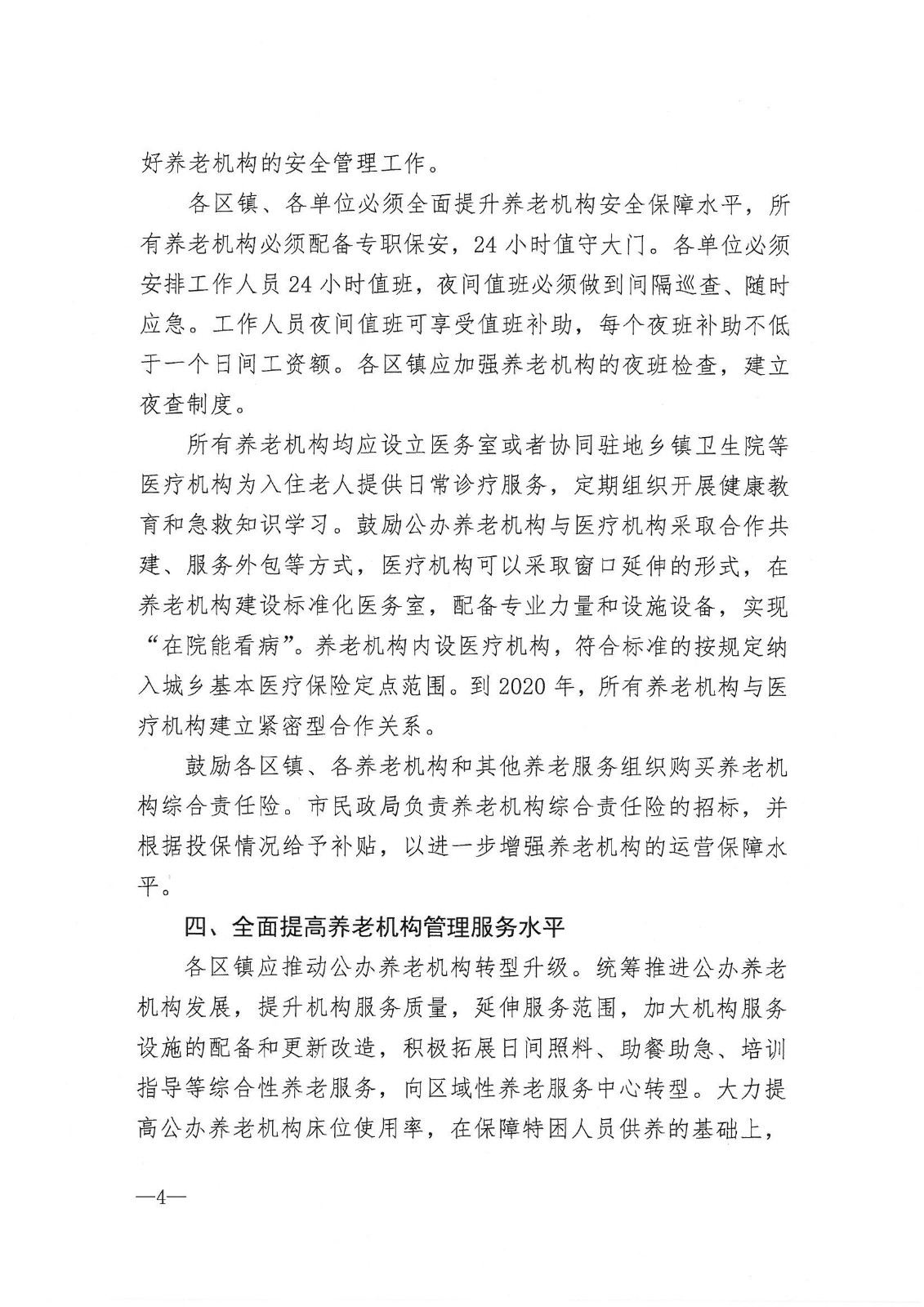 市政府辦公室印發關于進一步加強全市養老機構管理工作意見的通知_03.jpg