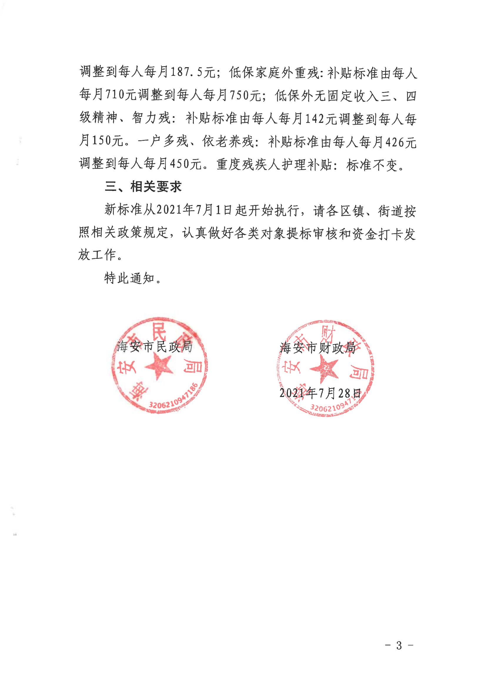 14--《關于調整我市城鄉低保等民政定補對象保障標準的通知》（海民〔2021〕99號）_02.jpg