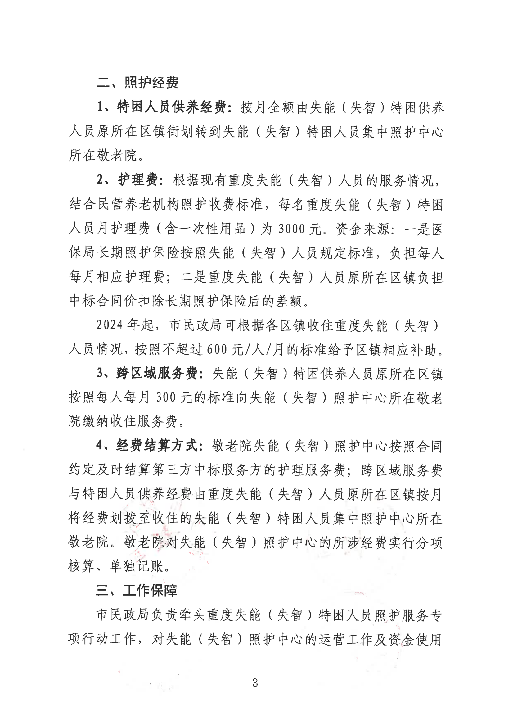 海民【2023】65號 關于落實重度失能（失智）特困人員集中照護工作的通知(2)_02.png