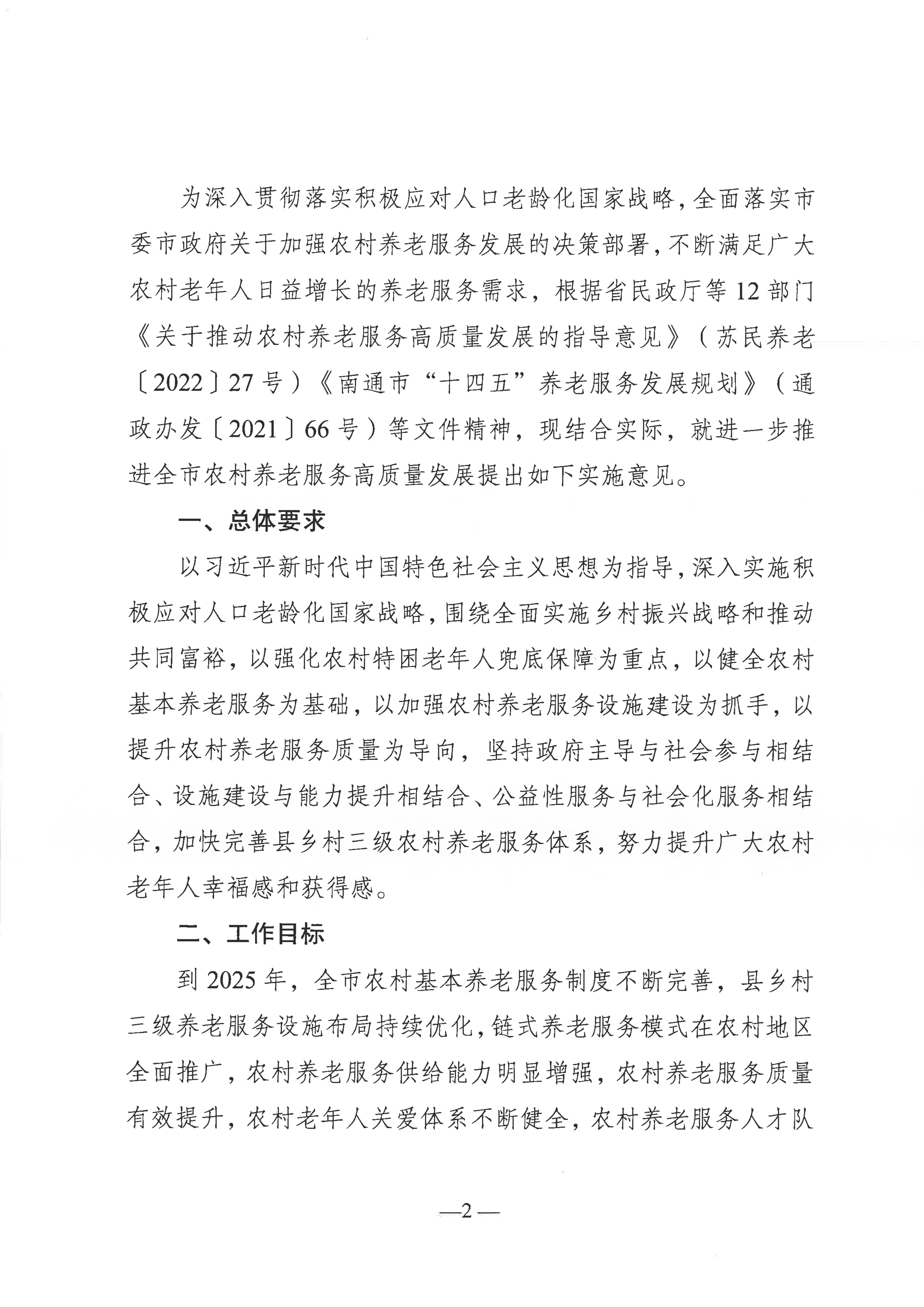 關于推進農村養老服務高質量發展的實施意見（通民養老〔2022〕51號）(1)_01.png