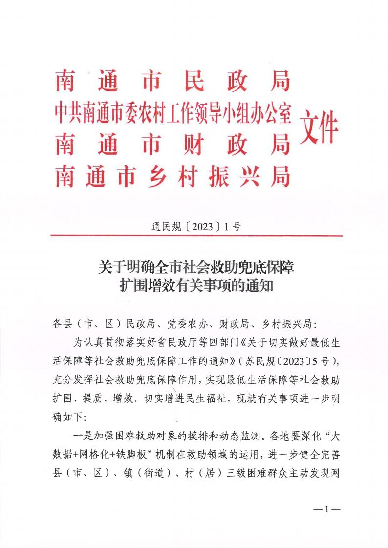 關于明確全市社會救助兜底保障擴圍增效有關事項的通知（通民規〔2023〕1號）_00.jpg