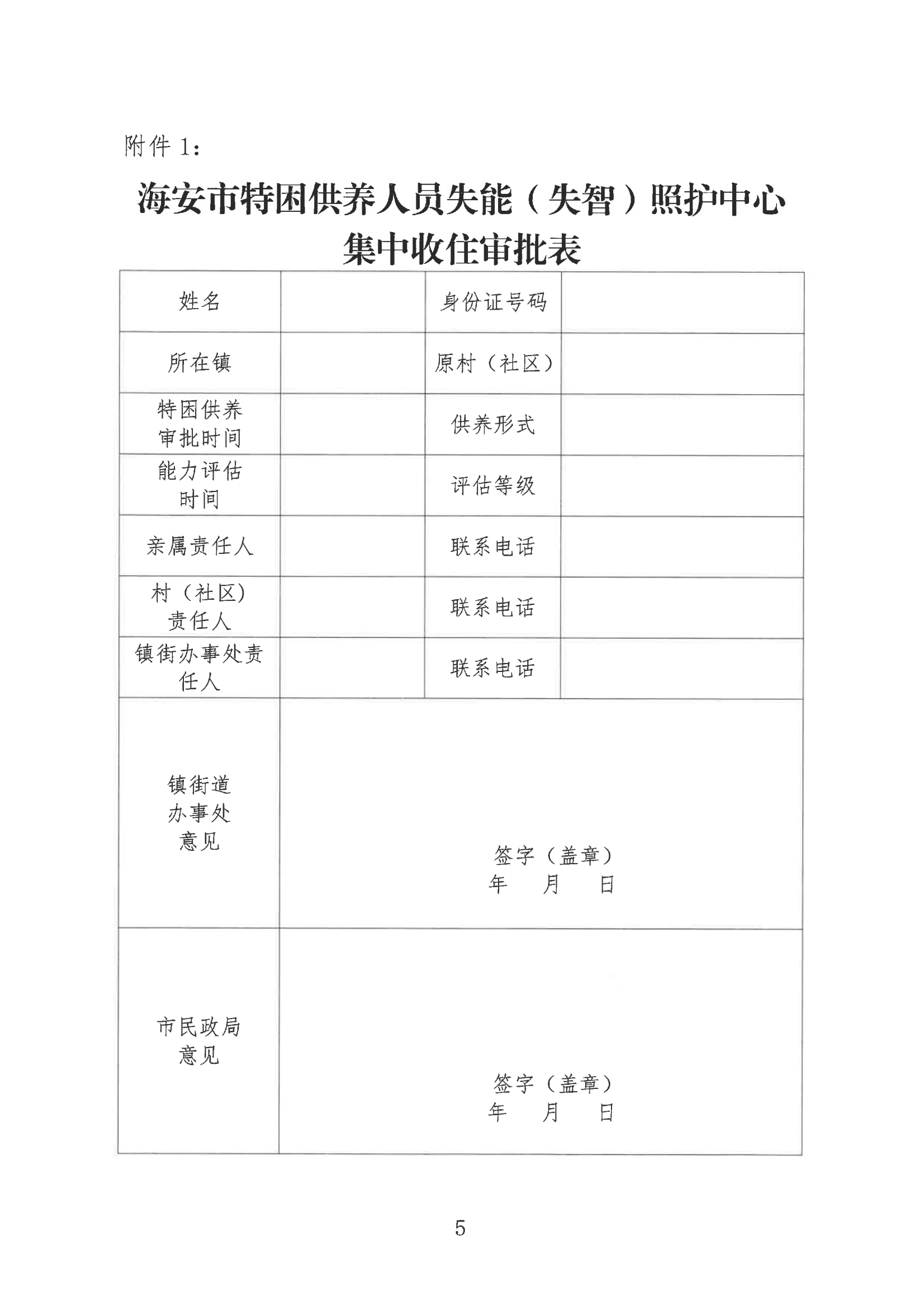 海民【2023】65號 關于落實重度失能（失智）特困人員集中照護工作的通知(2)_04.png