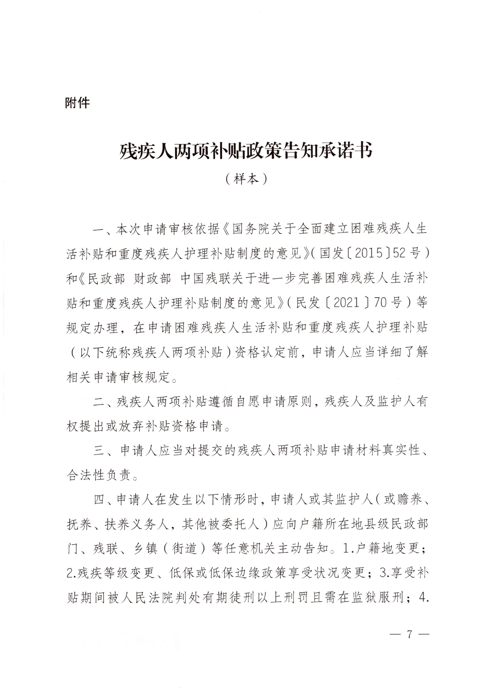 (民發(fā)〔2022〕79號) 《民政部 財政部 中國殘聯(lián)關(guān)于加強殘疾人兩項補貼精準(zhǔn)管理的意見》_06.png