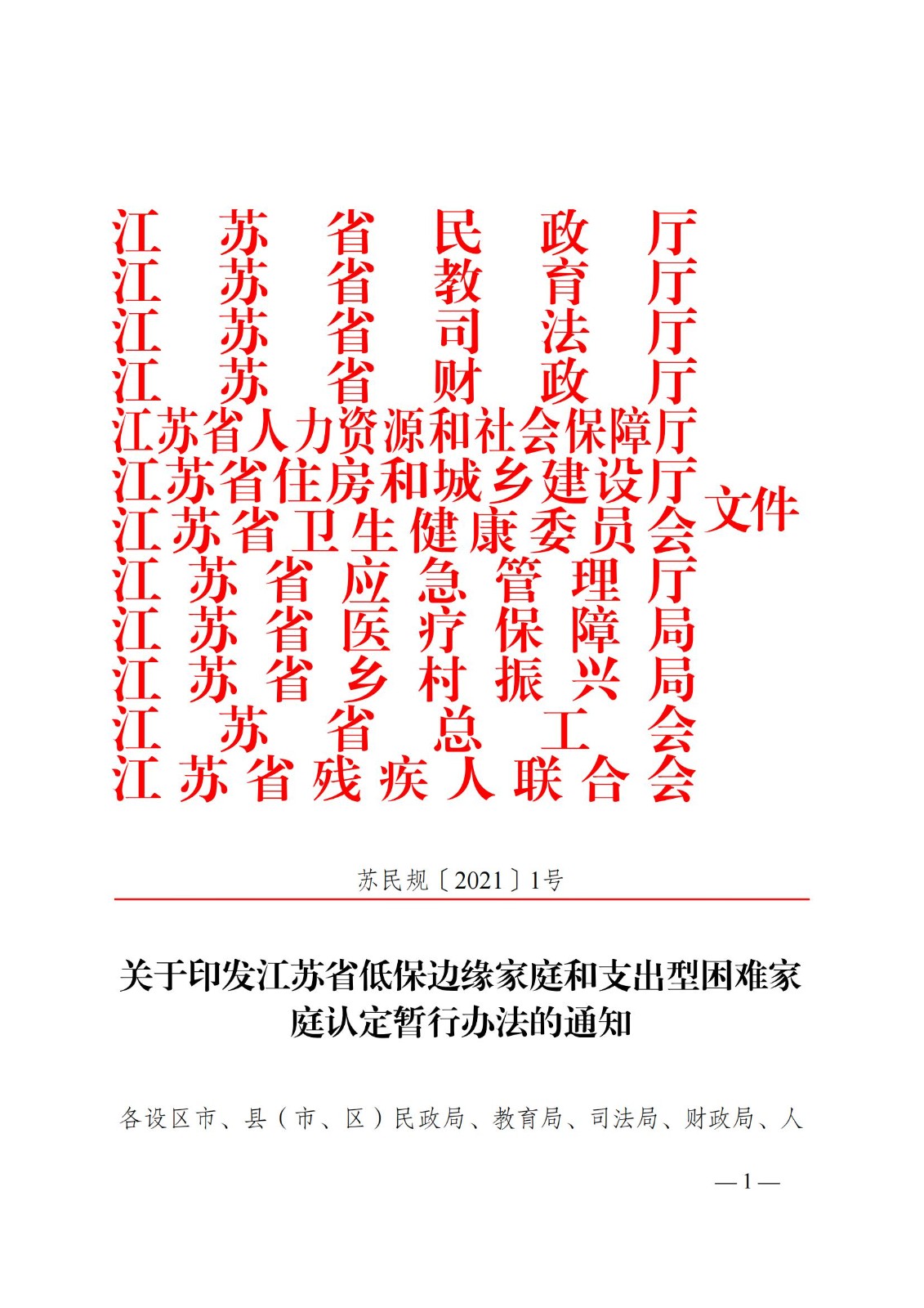 蘇--（蘇民規〔 2021〕 1號）《關于印發江蘇省低保邊緣家庭和支出型困難家庭認定暫行辦法的通知》_00.jpg