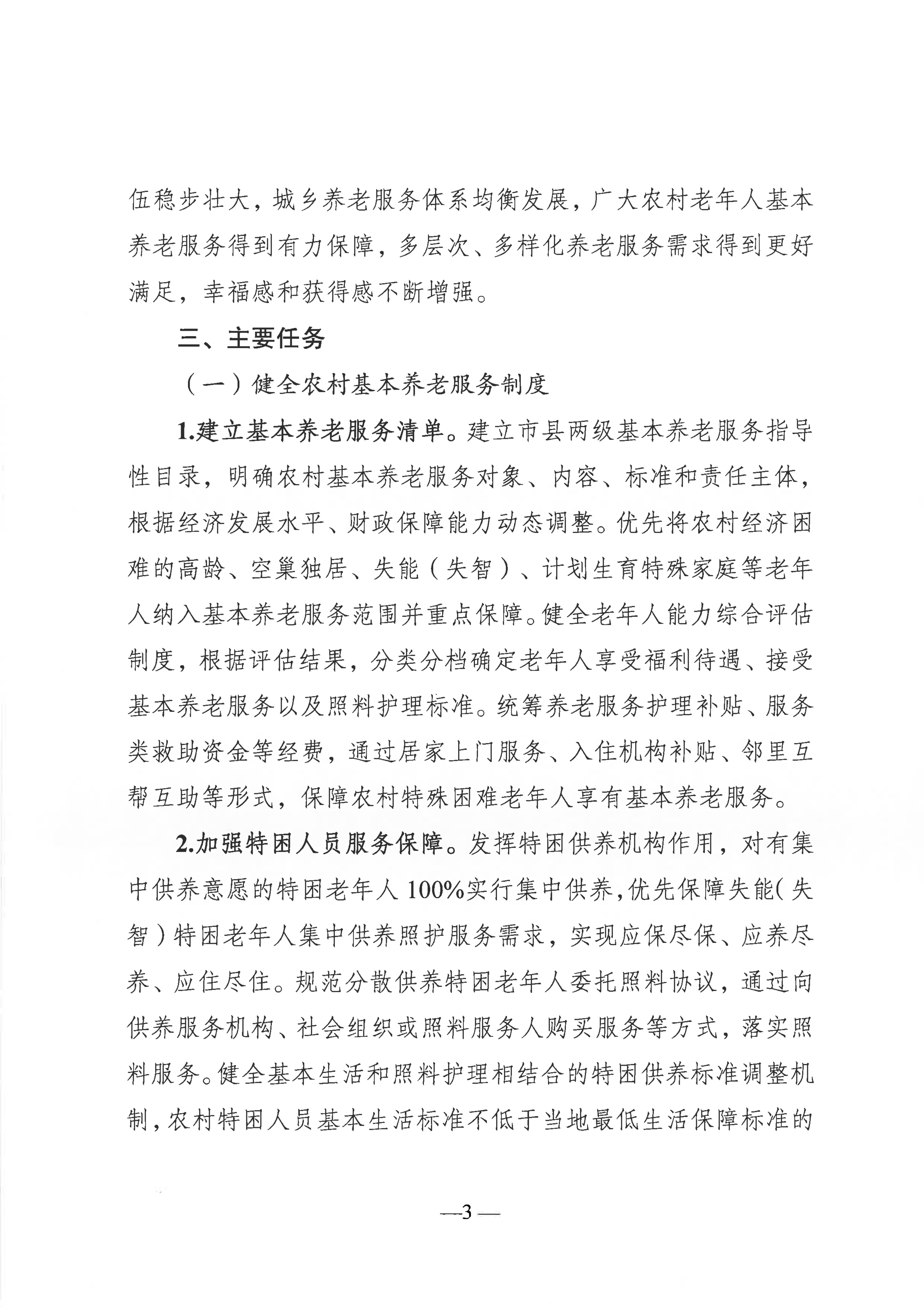 關于推進農村養老服務高質量發展的實施意見（通民養老〔2022〕51號）(1)_02.png