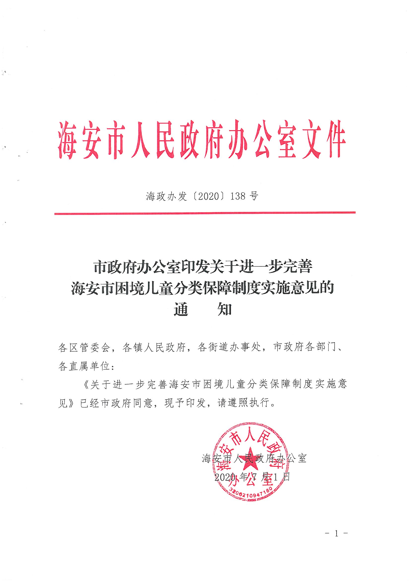 13-海政辦發〔2020〕138號海安市困境兒童分類保障實施意見_00.png