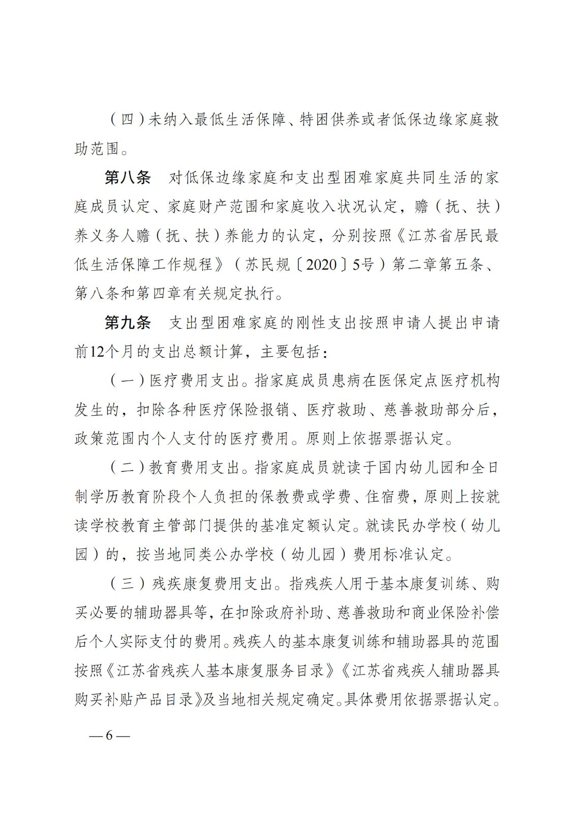 蘇--（蘇民規〔 2021〕 1號）《關于印發江蘇省低保邊緣家庭和支出型困難家庭認定暫行辦法的通知》_05.jpg