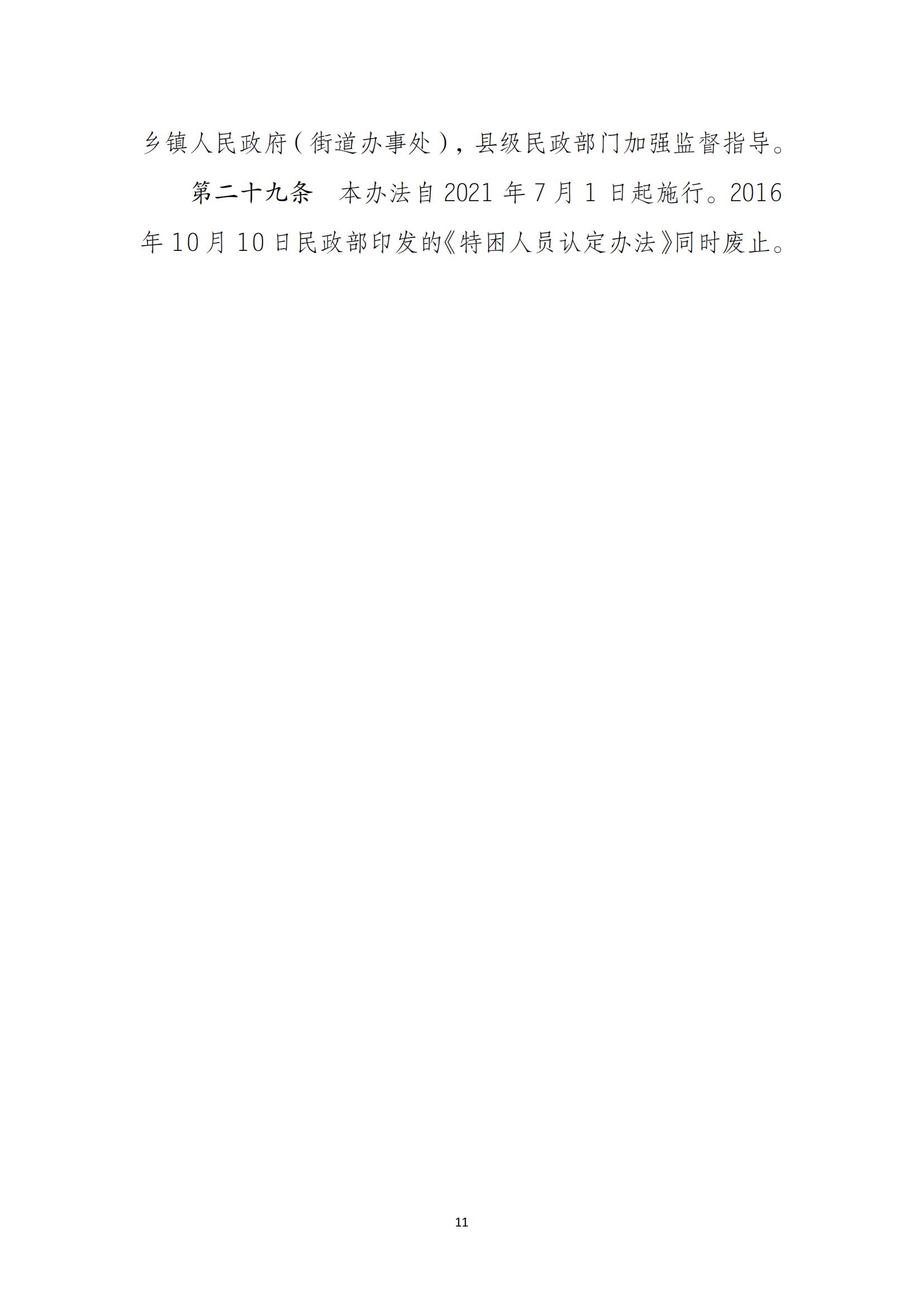 民--民發〔2021〕43號《特困人員認定辦法》_10.jpg