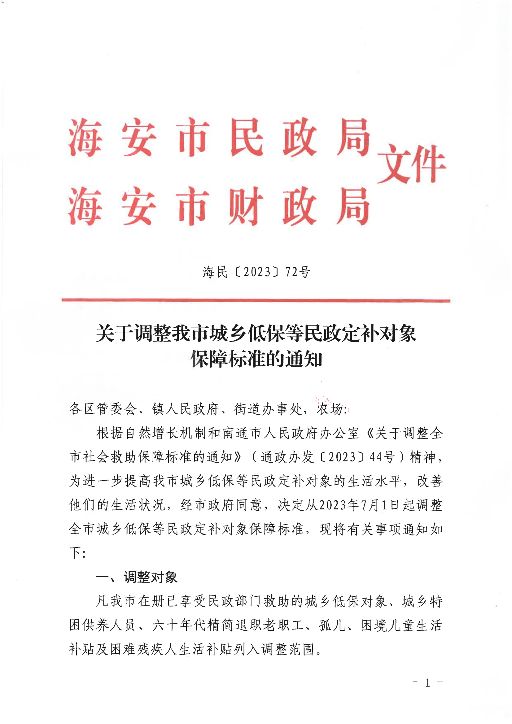 關(guān)于調(diào)整我市城鄉(xiāng)低保等民政定補(bǔ)對象保障標(biāo)準(zhǔn)的通知（海民【2023】72號）_00.png