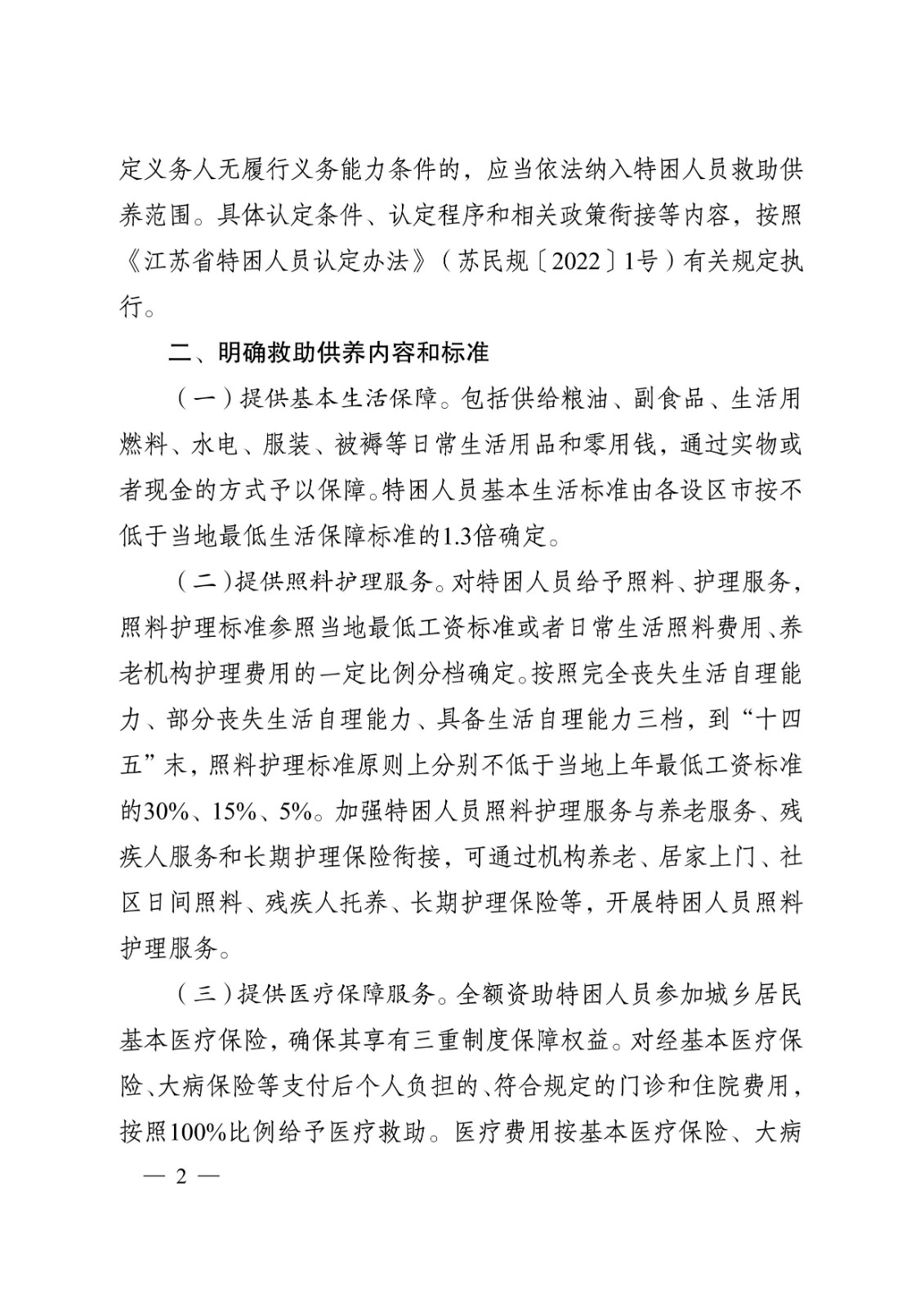 省政府關于完善特困人員救助供養制度的實施意見tm2.jpeg