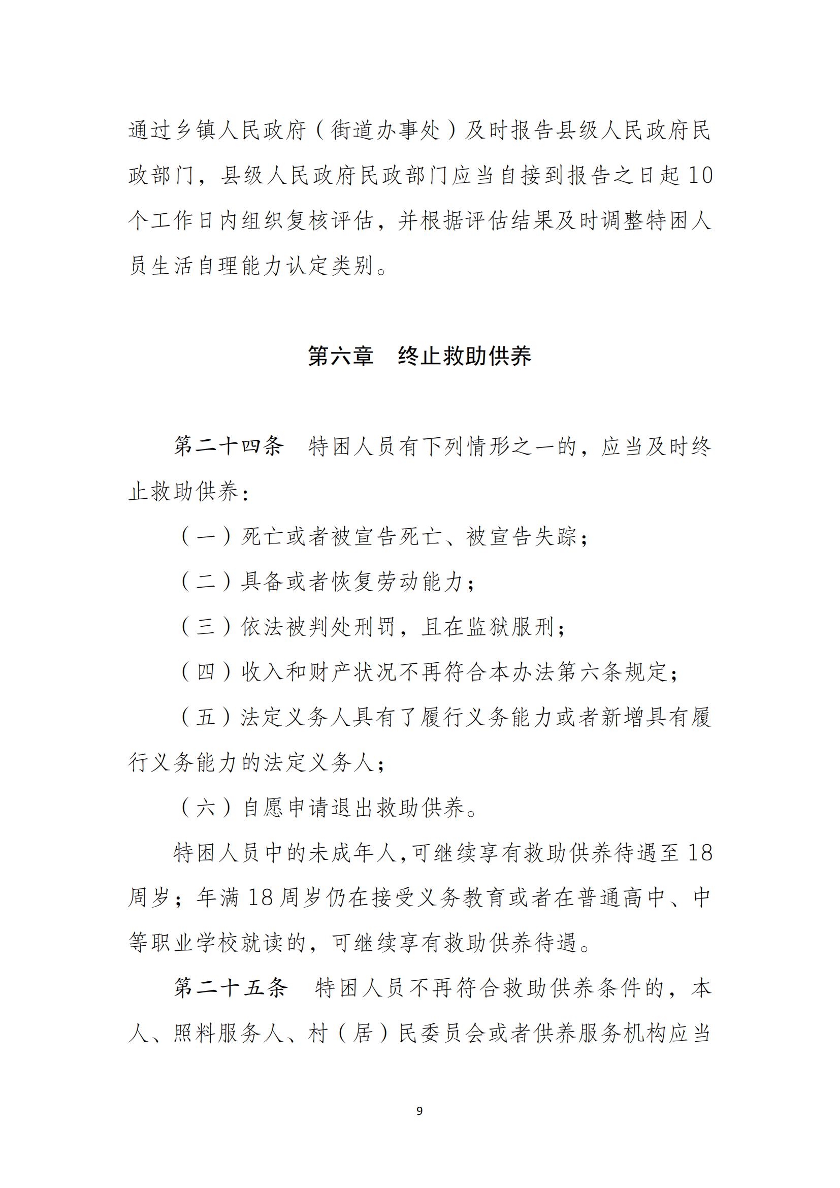 民--民發〔2021〕43號《特困人員認定辦法》_08.jpg