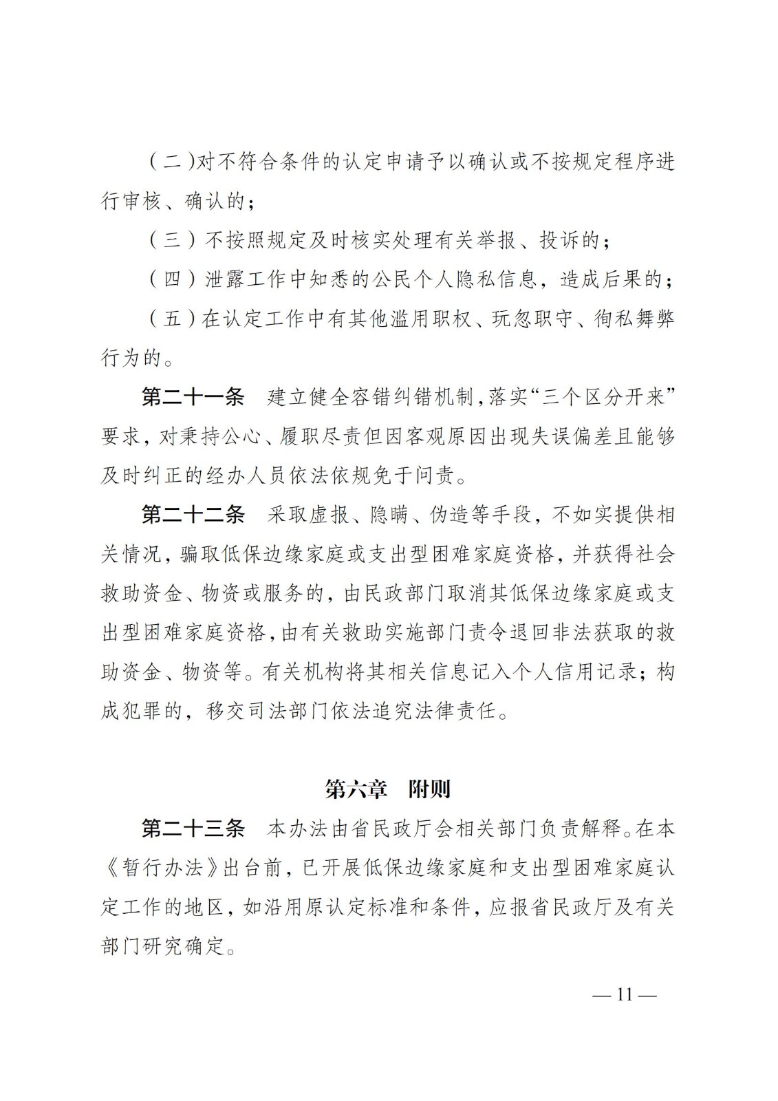 蘇--（蘇民規〔 2021〕 1號）《關于印發江蘇省低保邊緣家庭和支出型困難家庭認定暫行辦法的通知》_10.jpg