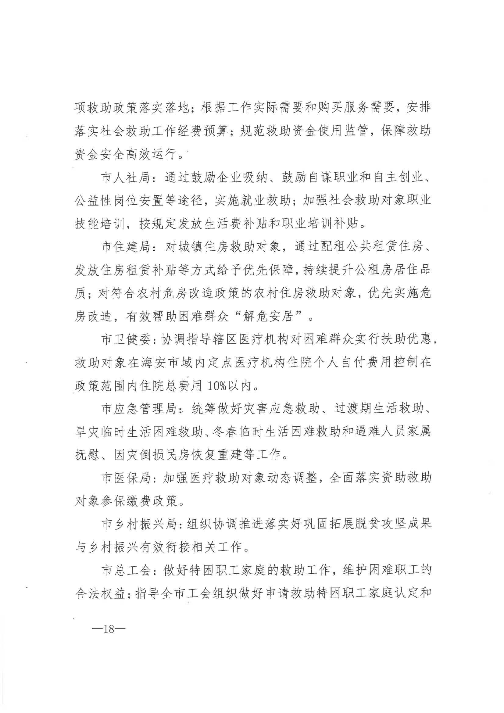 《市委辦公室 市政府辦公室印發(fā)海安市關(guān)于改革完善社會(huì)救助制度實(shí)施意見(jiàn)的通知》（海辦〔2021〕86號(hào)）_17.png