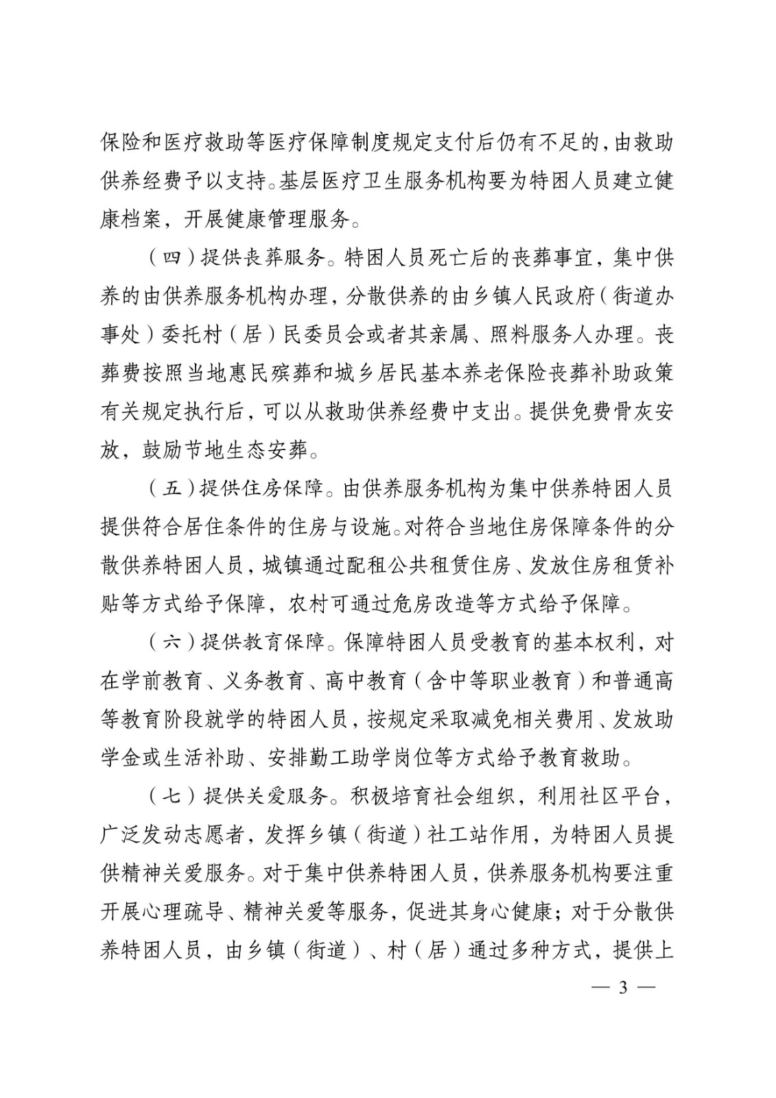 省政府關于完善特困人員救助供養制度的實施意見tm3.jpeg