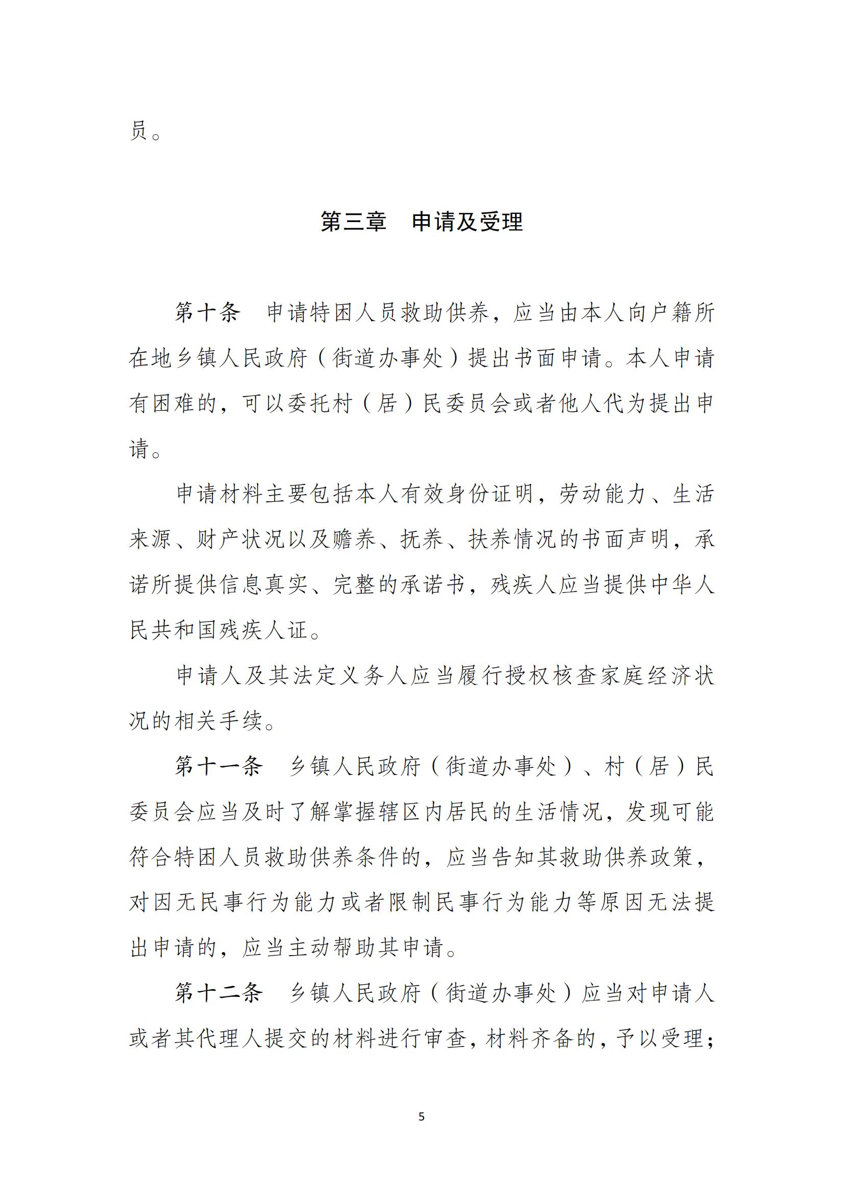 民--民發〔2021〕43號《特困人員認定辦法》_04.jpg