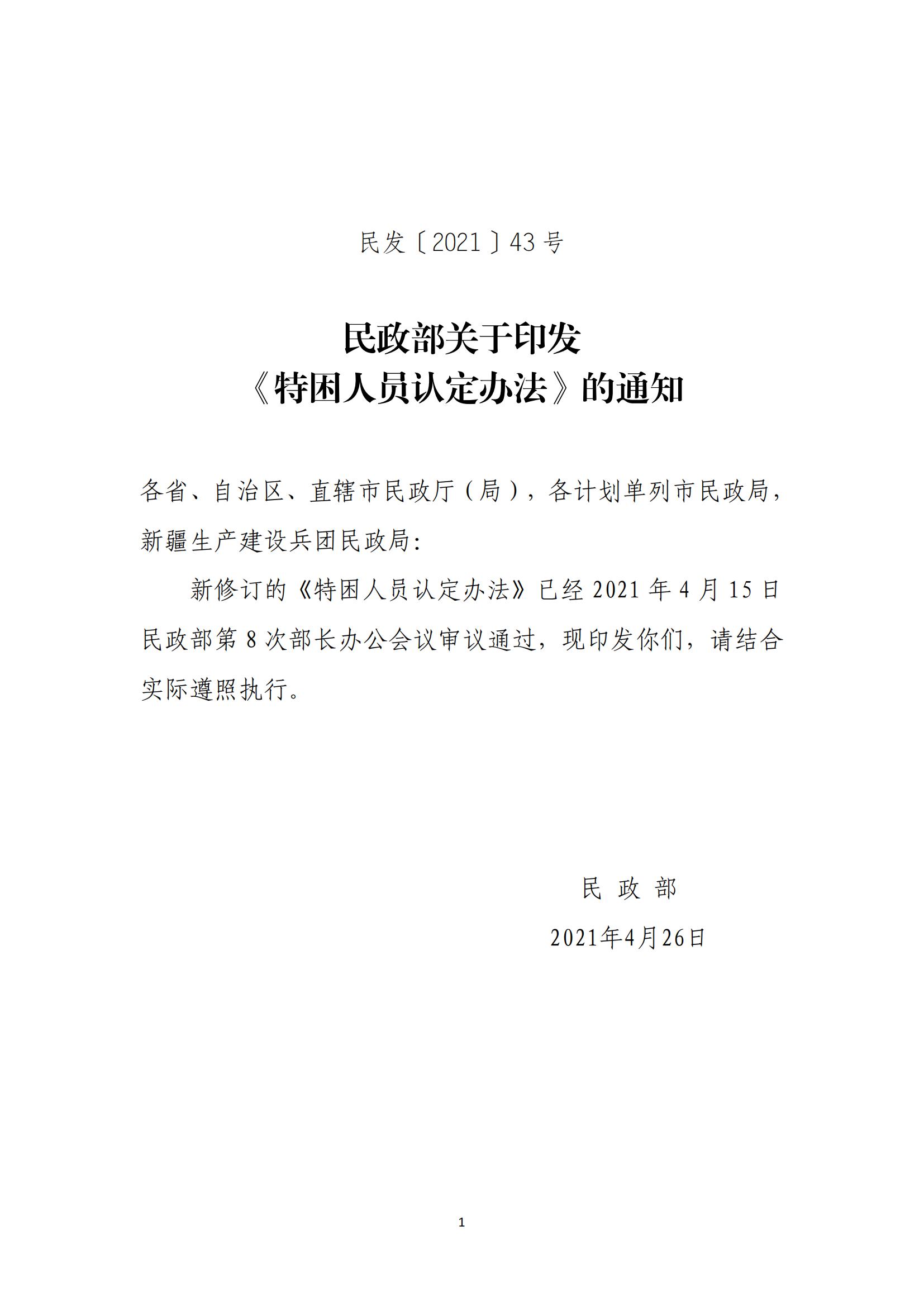民--民發〔2021〕43號《特困人員認定辦法》_00.jpg