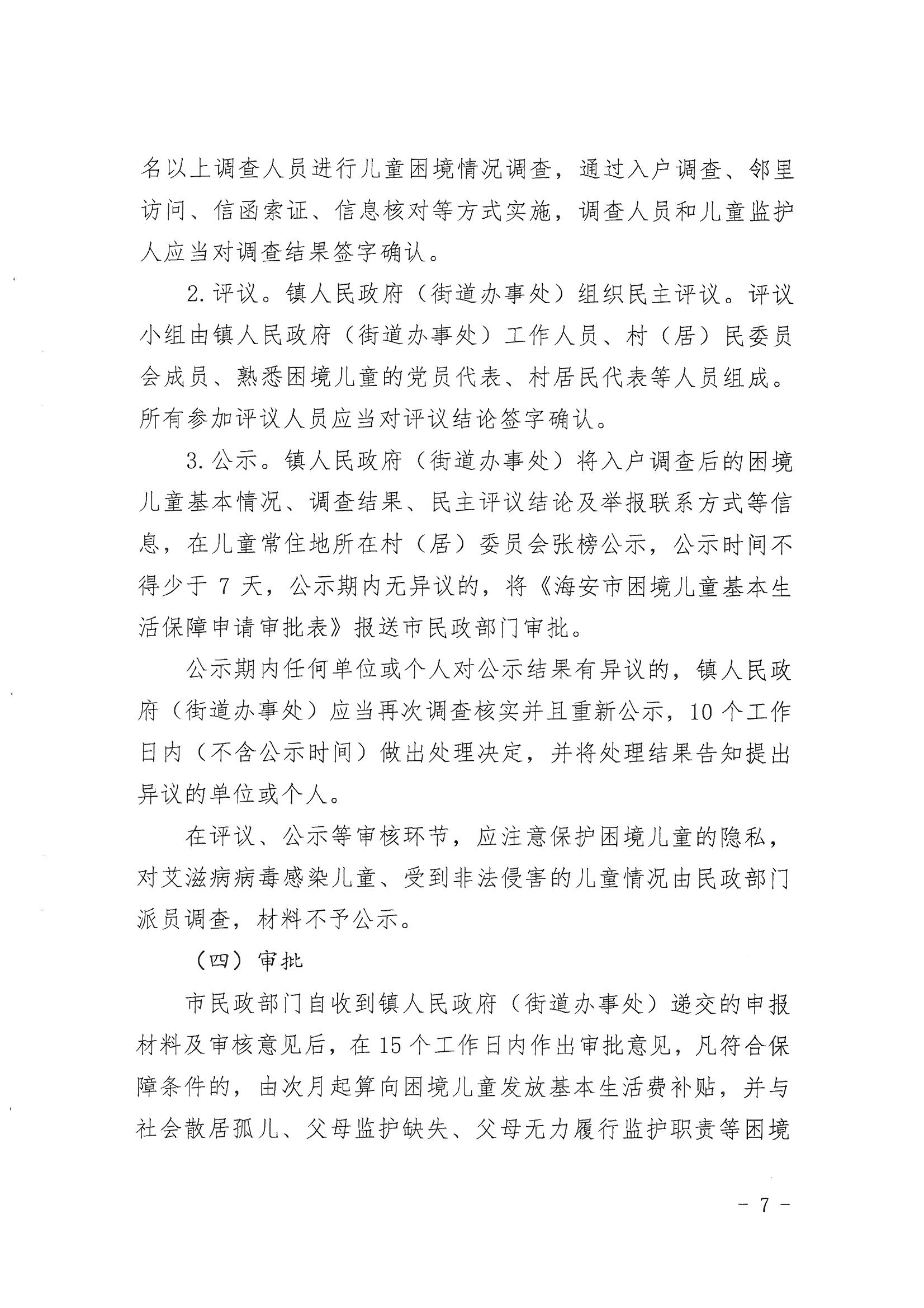 13-海政辦發〔2020〕138號海安市困境兒童分類保障實施意見_06.png