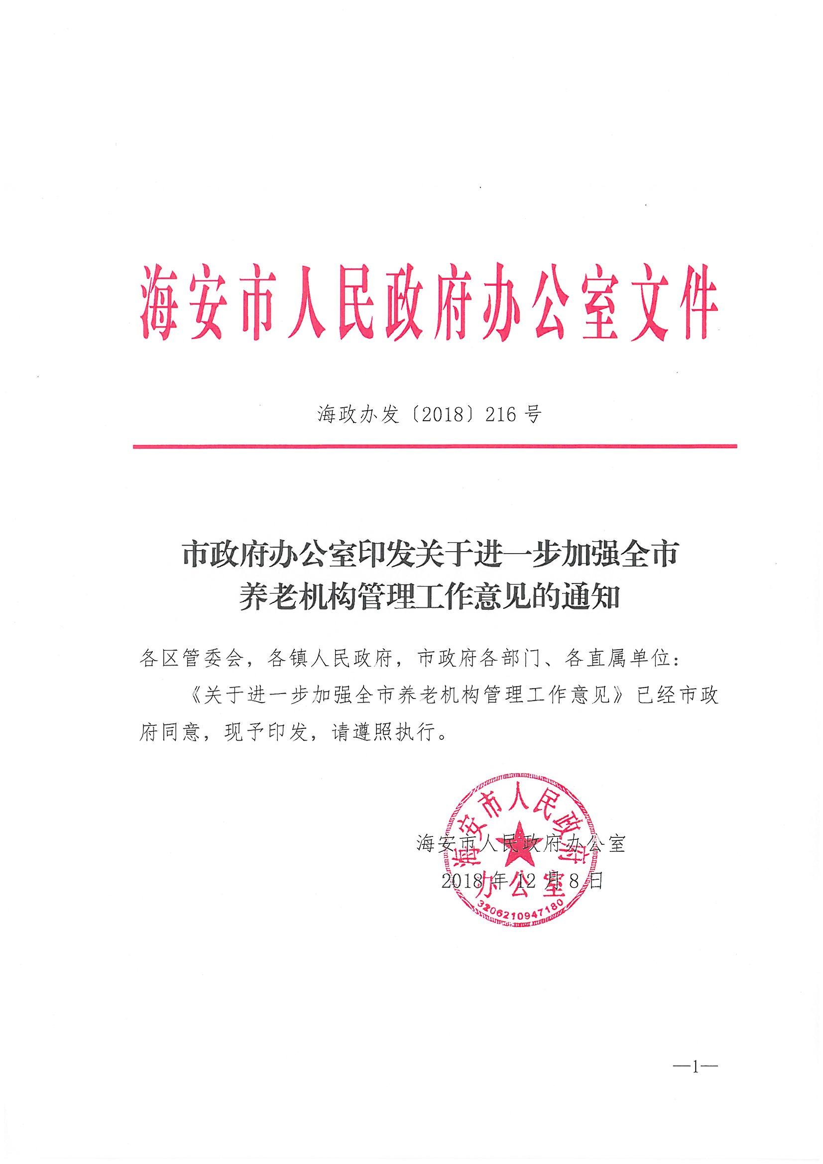 市政府辦公室印發關于進一步加強全市養老機構管理工作意見的通知_00.jpg