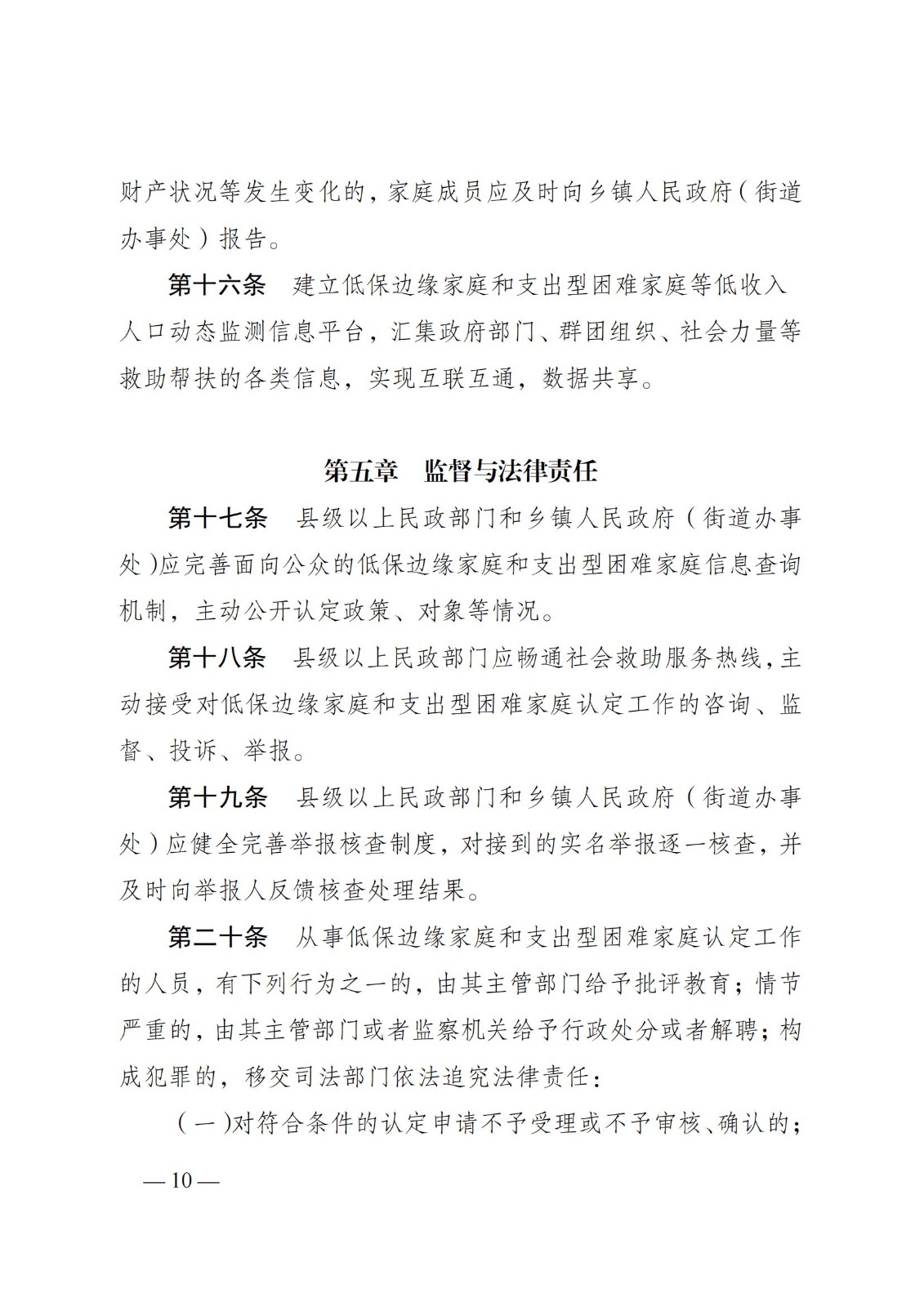 蘇--（蘇民規〔 2021〕 1號）《關于印發江蘇省低保邊緣家庭和支出型困難家庭認定暫行辦法的通知》_09.jpg