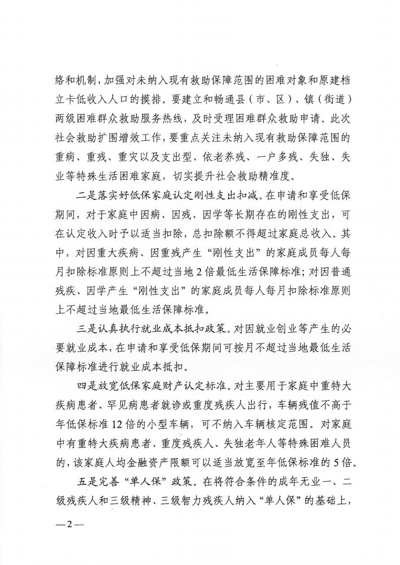 關于明確全市社會救助兜底保障擴圍增效有關事項的通知（通民規〔2023〕1號）_01.jpg