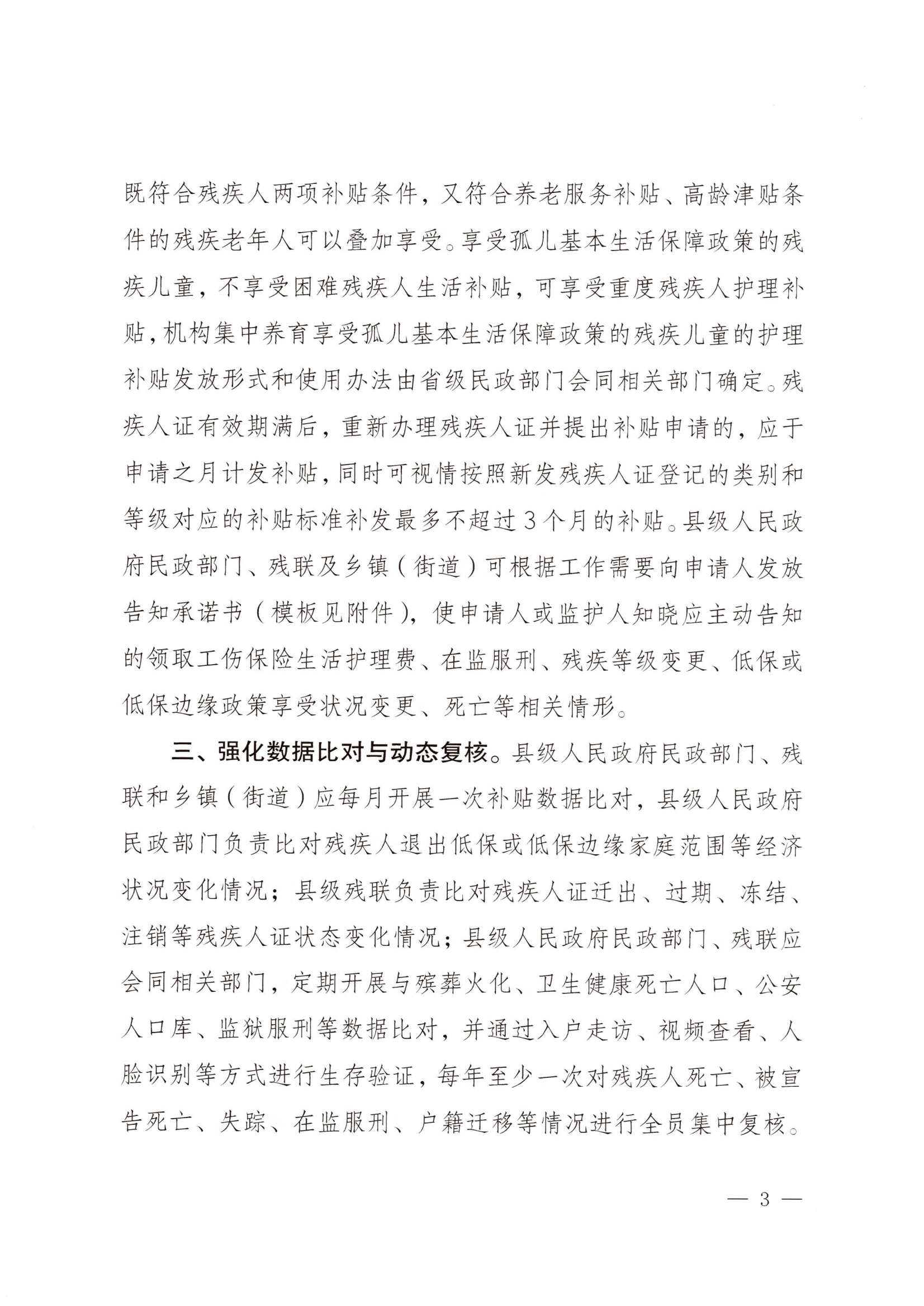 (民發(fā)〔2022〕79號) 《民政部 財政部 中國殘聯(lián)關(guān)于加強殘疾人兩項補貼精準(zhǔn)管理的意見》_02.png