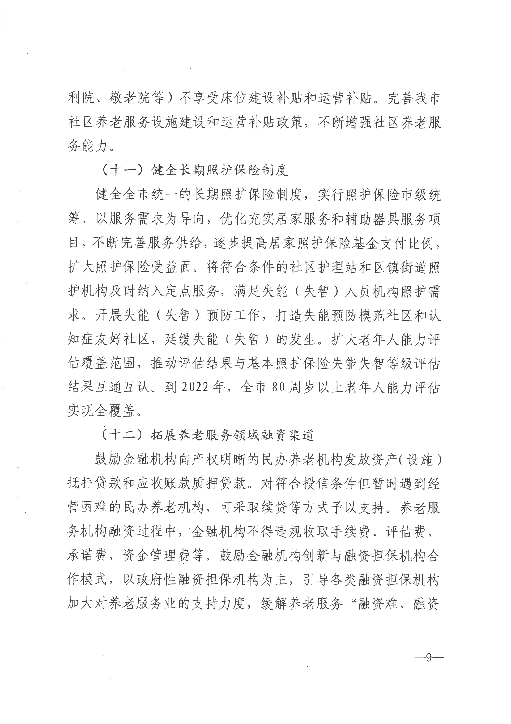 市政府印發關于推進養老服務高質量發展實施意見的通知（海政發[2021]55號）_08.png