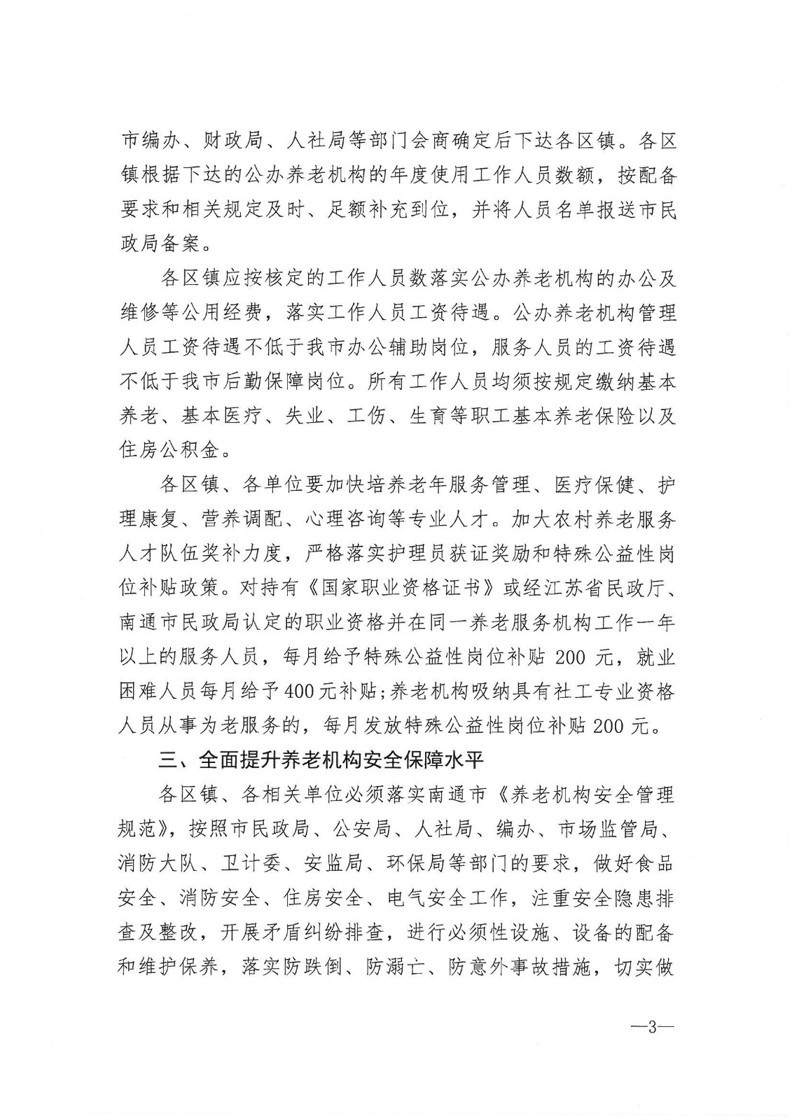 市政府辦公室印發關于進一步加強全市養老機構管理工作意見的通知_02.jpg